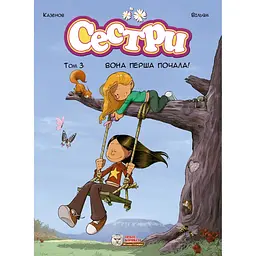 Сестри. Вона перша почала! - Крістоф Казенов