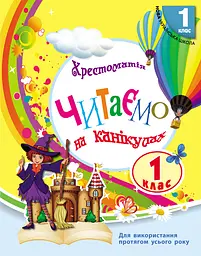 1 клас. Читаємо на канікулах. Хрестоматія