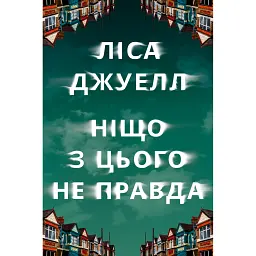 Ніщо з цього не правда - Ліса Джуелл