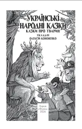 Українські народні казки. Казки про тварин - Олексій Кононенко - мініатюра 2