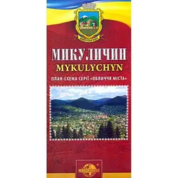 Микуличин. План-схема серії Обличчя міста