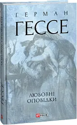 Любовні оповідки - Герман Гессе - мініатюра 2
