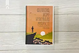 Філософ, якому бракувало мудрості - мініатюра 2