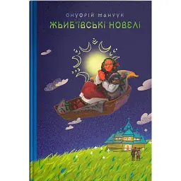 Жьиб’ївські новелі - Онуфрій Манчук