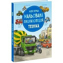 Моя перша мальована енциклопедія: Техніка Ранок Ч2068002У shop (9786170999597)