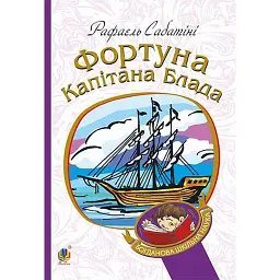 Фортуна капітана Блада - Рафаель Сабатіні