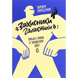 Защитники Галактики – Тамара Марценюк