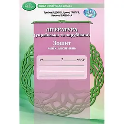 7 клас. Література (українська та зарубіжна). Зошит моїх досягнень