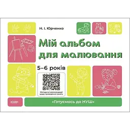 Мій альбом для малювання 5-6 років (НУШ)