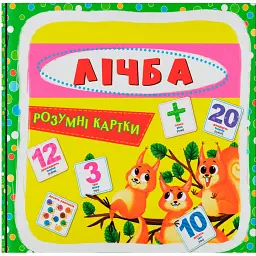 Розумні картки. Лічба. 30 карток -