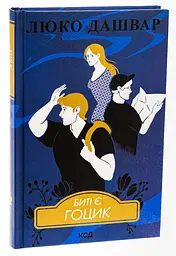 Битые есть. Гоцик - Люко Дашвар | Клуб Семейного Досуга, книга на украинском, новая, твердая - миниатюра 2