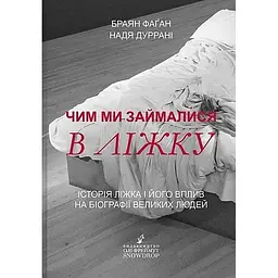 Чим ми займалися в ліжку - Браян Фаґан