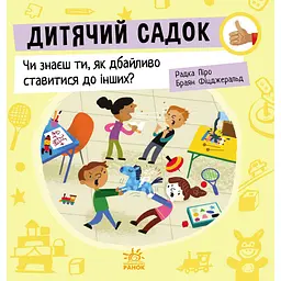 Дитячий садок: Чи знаєш ти, як дбайливо ставитися до інших? - Радка Піро (512166)