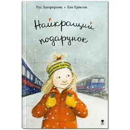 Найкращий подарунок