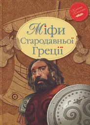 Міфи Стародавньої Греції - мініатюра 1