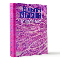 Нейромант