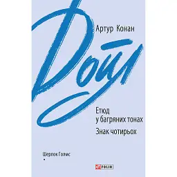 Етюд у багряних тонах. Знак чотирьох - Артур Конан-Дойл
