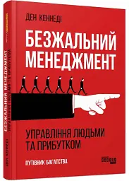 Безжальний менеджмент. Управління людьми та прибутком Ден Кеннеді Фабула, книга українською, нова, тверда