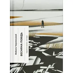 Весняна повідь. Художня проза, спогади. Чернявський М (541339) - мініатюра 2
