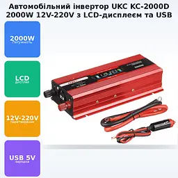 Перетворювач напруги 12 V-220 V 2000 Вт автоінвертор з LCD-екраном UKC 12 V-220 V 2000 W KC-2000D - мініатюра 2