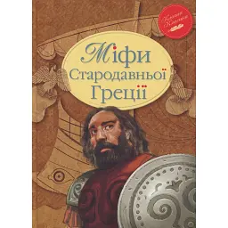 Міфи Стародавньої Греції - Катерина Гловацька