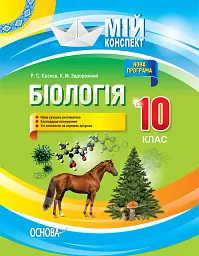 Мій конспект. Біологія. 10 клас