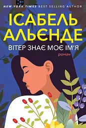 Вітер знає моє ім’я - Ісабель Альєнде