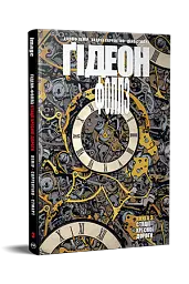 Ґідеон-Фоллз. Книга 3 - Джефф Лемір - мініатюра 2