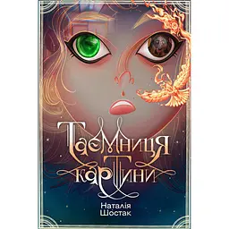 Таємниця картини - Наталія Шостак (557423)