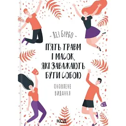 П’ять травм і масок, які заважають бути собою (оновлене видання) - Ліз Бурбо