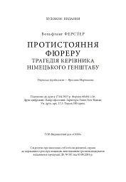 Протистояння фюреру. Трагедія керівника німецького генштабу - Ферстер Вольфганг - мініатюра 18