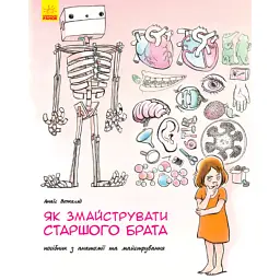 Як змайструвати старшого брата? - Анаїс Вожеляд