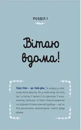 Путівник світом дорослішання для дівчат. Зміни в тілі, перші місячні та бодіпозитив - Барбара Петрущак - мініатюра 5