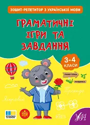 Зошит-репетитор з української мови. 3-4 класи. Граматичні ігри та завдання