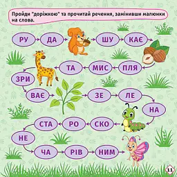 Перші кроки до читання. Читаємо з білочкою - Людмила Кієнко - мініатюра 5