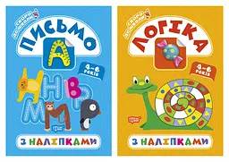 Скоро до школи. Логіка з наліпками. Письмо з наліпками