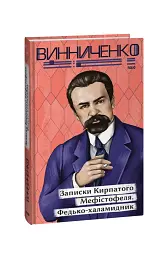 Записки Кирпатого Мефістофеля. Федько-­халамидник - Володимир Винниченко - миниатюра 2