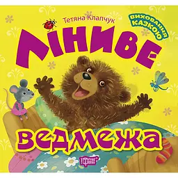 Виховання казкою. Ліниве ведмежа (К00281)