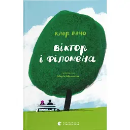 Віктор і Філомена - Клер Рено