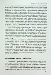 Енергія сторітелінгу. Історії, архетипи, тренди в бізнес-комунікаціях - мініатюра 9
