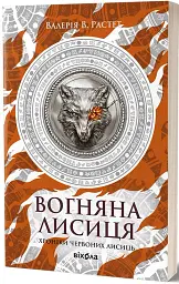 Вогняна Лисиця. Хроніки червоних лисиць. Книга 3 - Валерія В. Растет - мініатюра 2