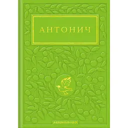 Антонич. Зелена Євангелія - Богдан-Ігор Антонич