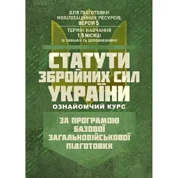 Статути збройних сил України. За програмою БЗВП -