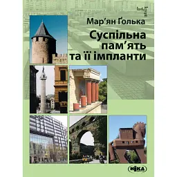 Суспільна пам’ять та її імпланти - Мар’ян Ґолька