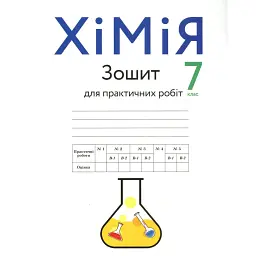 Хімія. Зошит для практичних робіт. 7 клас - Павло Попель