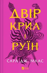 Двір крил і руїн Кн.3 НОВА