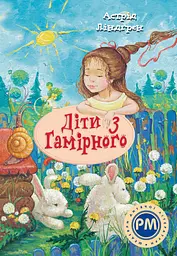 Діти з Гамірного - Астрід Ліндґрен