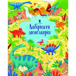 Лабіринти динозаврів - Сем Сміт
