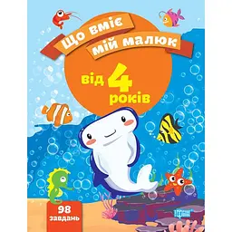 Що вміє мій малюк. Збірка завдань. 4+ (К00393)
