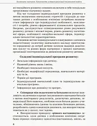 Інклюзивна освіта. Методичні рекомендації для педагогів загальноосвітніх навчальних закладів - мініатюра 6
